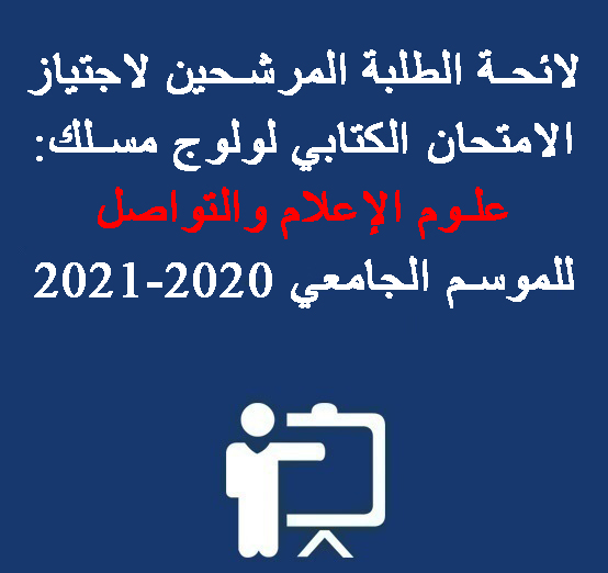 لائحة الطلبة المرشحين لاجتياز الامتحان الكتابي لولوج مسلك: علوم الإعلام والتواصل للموسم الجامعي 2020-2021