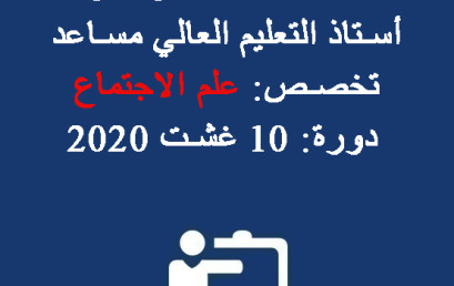  النتيجة النهائية لمباراة توظيف أستاذ التعليم العالي مساعد – تخصص: علم الاجتماع – دورة: 10 غشت 2020 