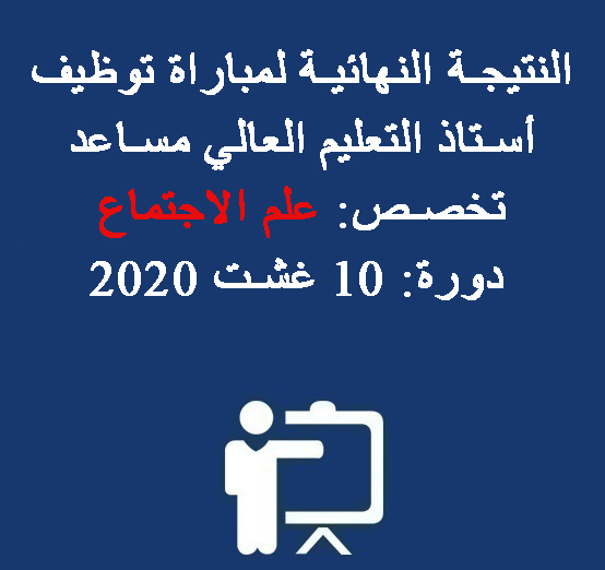  النتيجة النهائية لمباراة توظيف أستاذ التعليم العالي مساعد – تخصص: علم الاجتماع – دورة: 10 غشت 2020 