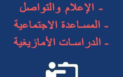 إعلان خاص بطلبة مسالك: الإعلام والتواصل، المساعدة الاجتماعية، الدراسات الأمازيغية