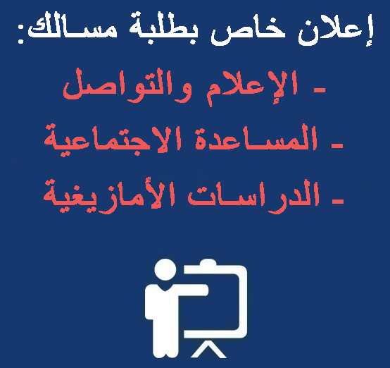 إعلان خاص بطلبة مسالك: الإعلام والتواصل، المساعدة الاجتماعية، الدراسات الأمازيغية