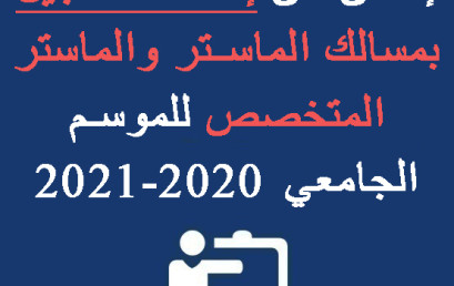 إعلان عن إعادة التسجيل بمسالك الماستر والماستر المتخصص للموسم الجامعي 2020-2021