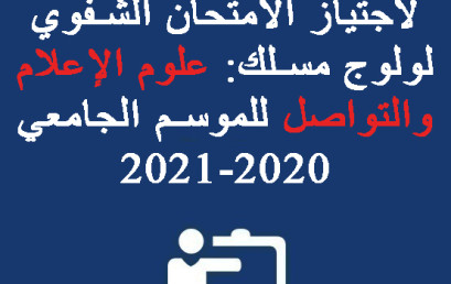 لائحة الطلبة المرشحين لاجتياز الامتحان الشفوي لولوج مسلك: علوم الإعلام والتواصل للموسم الجامعي 2020-2021