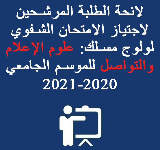 لائحة الطلبة المرشحين لاجتياز الامتحان الشفوي لولوج مسلك: علوم الإعلام والتواصل للموسم الجامعي 2020-2021