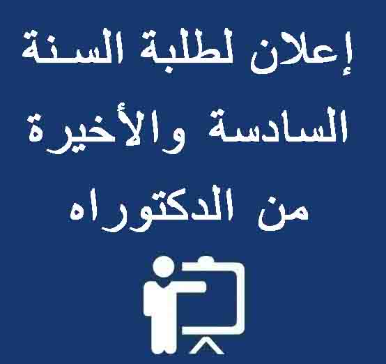 إعلان لطلبة السنة السادسة والأخيرة من الدكتوراه