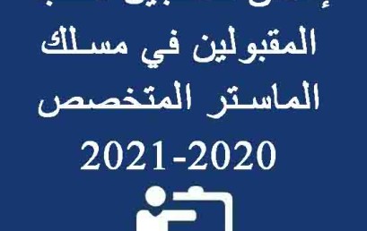 إعلان لتسجيل الطلبة المقبولين في مسلك الماستر المتخصص 2020-2021