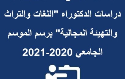 إعلان عن فتح التسجيل بمركز دراسات الدكتوراه « اللغات والتراث والتهيئة المجالية » برسم الموسم الجامعي 2020-2021