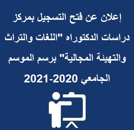 إعلان عن فتح التسجيل بمركز دراسات الدكتوراه « اللغات والتراث والتهيئة المجالية » برسم الموسم الجامعي 2020-2021