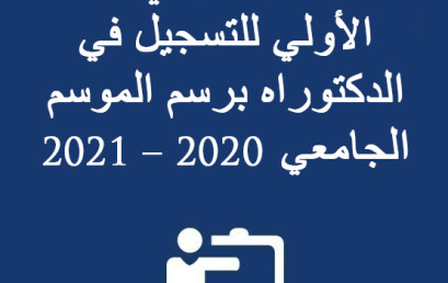 لائحة المقبولين في الانتقاء الأولي للتسجيل في الدكتوراه برسم الموسم الجامعي 2020 – 2021