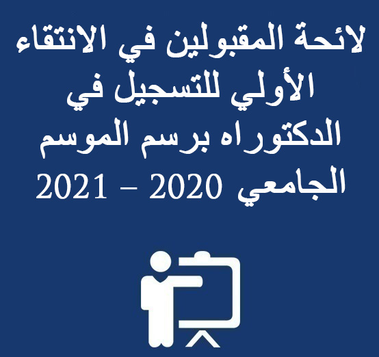 لائحة المقبولين في الانتقاء الأولي للتسجيل في الدكتوراه برسم الموسم الجامعي 2020 – 2021