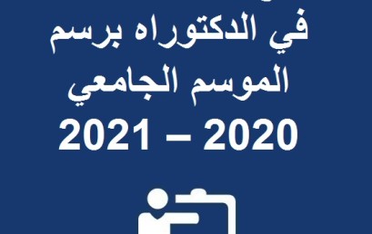 النتائج النهائية للتسجيل في الدكتوراه برسم الموسم الجامعي 2020 – 2021