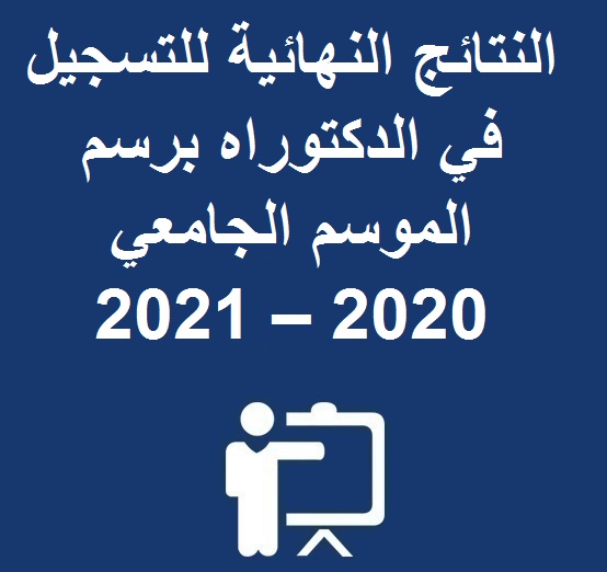 النتائج النهائية للتسجيل في الدكتوراه برسم الموسم الجامعي 2020 – 2021