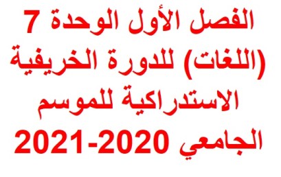 إعلان بخصوص امتحان الفصل الأول الوحدة 7 (اللغات) للدورة الخريفية الاستدراكية للموسم الجامعي 2020-2021