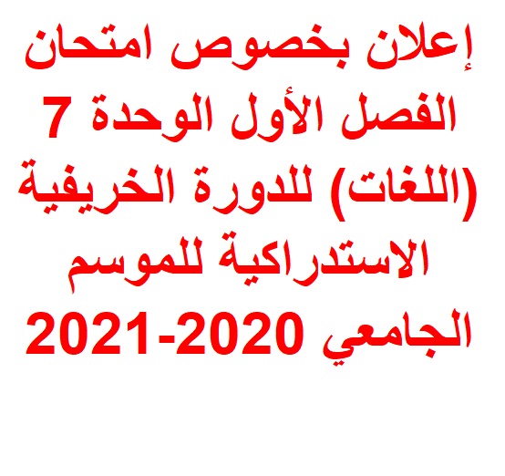 إعلان بخصوص امتحان الفصل الأول الوحدة 7 (اللغات) للدورة الخريفية الاستدراكية للموسم الجامعي 2020-2021