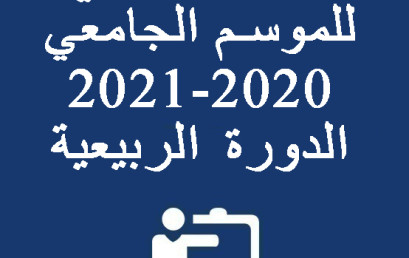 درس افتتاحي للموسم الجامعي 2020-2021 الدورة الربيعية تلقيه الدكتورة بهيجة سيمو مديرة  الوثائق الملكية الرباط  قراءة في كتاب: الصحراء المغربية من خلال الوثائق الملكية 