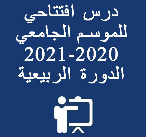 درس افتتاحي للموسم الجامعي 2020-2021 الدورة الربيعية تلقيه الدكتورة بهيجة سيمو مديرة  الوثائق الملكية الرباط  قراءة في كتاب: الصحراء المغربية من خلال الوثائق الملكية 