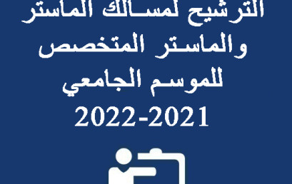 إعلان عن فتح باب الترشيح لمسالك الماستر والماستر المتخصص للموسم الجامعي 2021-2022