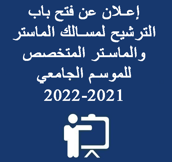 إعلان عن فتح باب الترشيح لمسالك الماستر والماستر المتخصص للموسم الجامعي 2021-2022