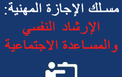 إعلان  الولوج الى مسلك الإجازة المهنية: الإرشاد النفسي والمساعدة الاجتماعية 