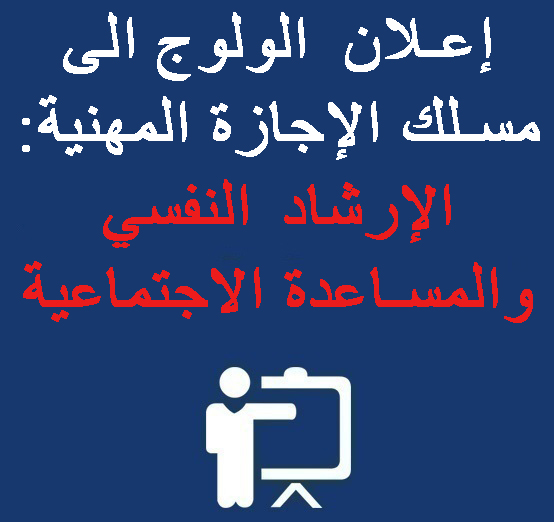 إعلان  الولوج الى مسلك الإجازة المهنية: الإرشاد النفسي والمساعدة الاجتماعية 