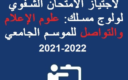 لائحة الطلبة المرشحين لاجتياز المقابلة الشفوية  لولوج مسلك الإجازة المهنية علوم الإعلام والتواصل