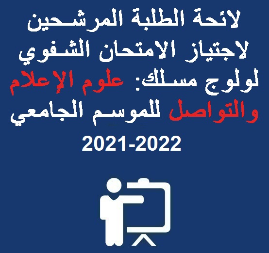 لائحة الطلبة المرشحين لاجتياز المقابلة الشفوية  لولوج مسلك الإجازة المهنية علوم الإعلام والتواصل