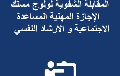 لائحة الطلبة المرشحين لاجتياز المقابلة الشفوية لولوج مسلك الإجازة المهنية المساعدة الاجتماعية و الارشاد النفسي