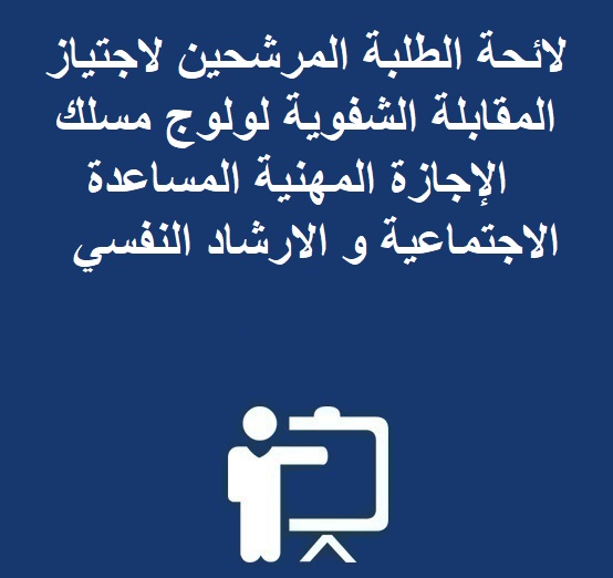 لائحة الطلبة المرشحين لاجتياز المقابلة الشفوية لولوج مسلك الإجازة المهنية المساعدة الاجتماعية و الارشاد النفسي