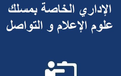 تمديد عملية التسجيل الإداري الخاصة بمسلك علوم الإعلام و التواصل