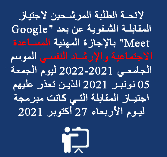 لائحة الطلبة المرشحين لاجتياز المقابلة الشفوية عن بعد « Google Meet » بالإجازة المهنية المساعدة الاجتماعية والإرشاد النفسي الموسم الجامعي 2021-2022 ليوم الجمعة 05 نونبر 2021 الذين تعذر عليهم اجتياز المقابلة التي كانت مبرمجة ليوم الأربعاء 27 أكتوبر 2021