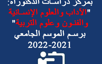 إعلان عن فتح التسجيل بمركز دراسات الدكتوراه: « الآداب والعلوم الإنسانية والفنون وعلوم التربية » برسم الموسم الجامعي 2021-2022