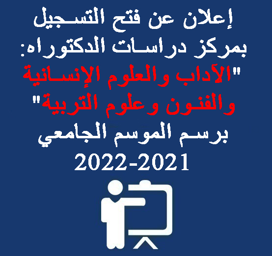 إعلان عن فتح التسجيل بمركز دراسات الدكتوراه: « الآداب والعلوم الإنسانية والفنون وعلوم التربية » برسم الموسم الجامعي 2021-2022