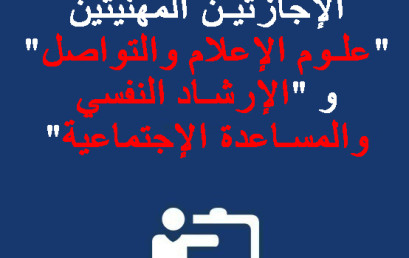 إعلان لفائدة طلبة الإجازتين المهنيتين « علوم الإعلام والتواصل » و « الإرشاد النفسي والمساعدة الإجتماعية »