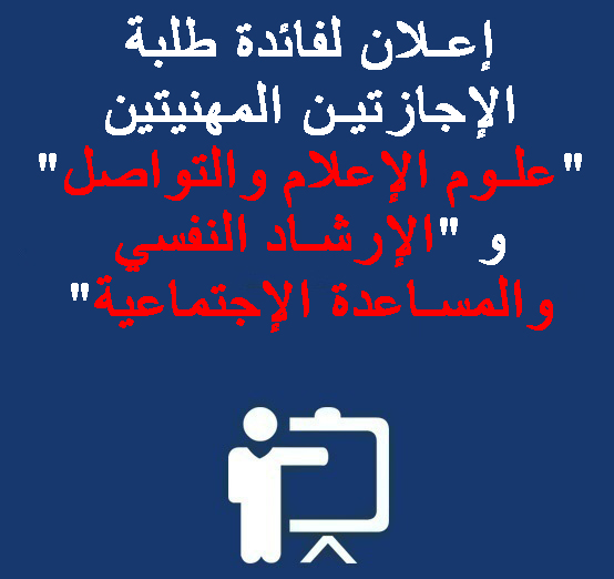 إعلان لفائدة طلبة الإجازتين المهنيتين « علوم الإعلام والتواصل » و « الإرشاد النفسي والمساعدة الإجتماعية »