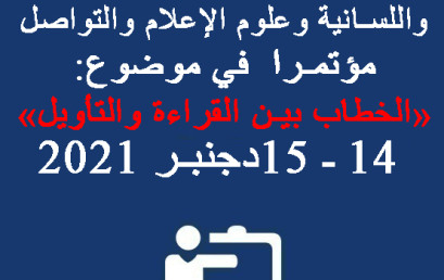 مؤتمر في موضوع: الخطاب بين القراءة والتأويل