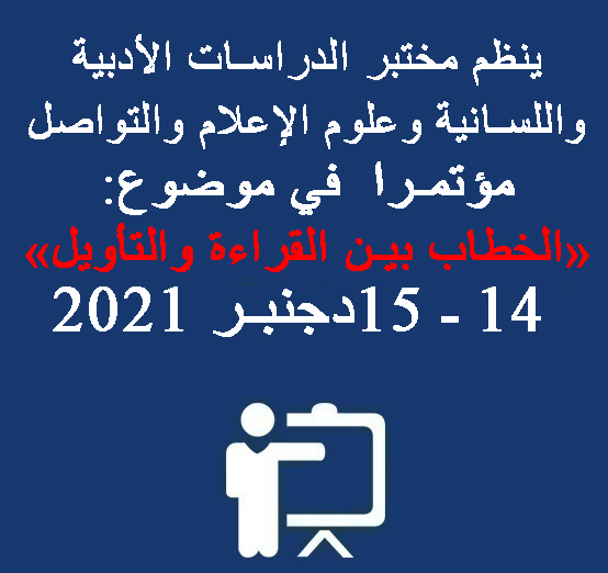 مؤتمر في موضوع: الخطاب بين القراءة والتأويل