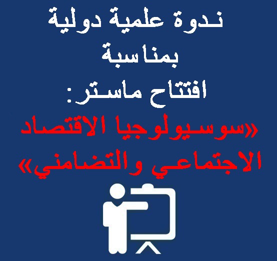 ندوة علمية دولية بمناسبة افتتاح ماستر سوسيولوجيا الاقتصاد الاجتماعي والتضامني