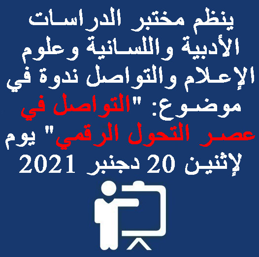 ينظم مختبر الدراسات الأدبية واللسانية وعلوم الإعلام والتواصل  ندوة وطنية في موضوع: « التواصل في عصر التحول الرقمي » يوم لإثنين 20  دجنبر 2021