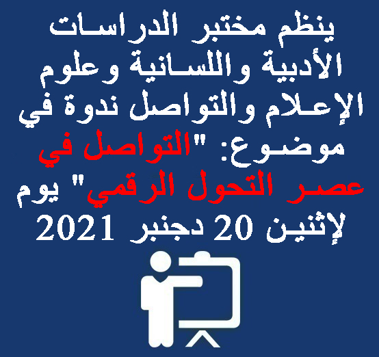 ينظم مختبر الدراسات الأدبية واللسانية وعلوم الإعلام والتواصل  ندوة وطنية في موضوع: « التواصل في عصر التحول الرقمي » يوم لإثنين 20  دجنبر 2021