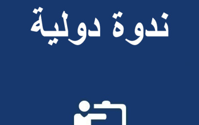 ندوة دولية في موضوع: « الأدب والتاريخ بين التكامل  والتعارض » يومي 6 و 7 دجنبر 2022