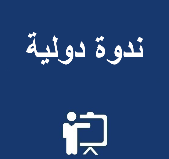 ندوة دولية في موضوع: « الأدب والتاريخ بين التكامل  والتعارض » يومي 6 و 7 دجنبر 2022