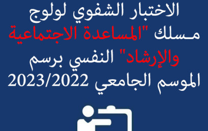 لائحة الطلبة المرشحين لاجتياز الاختبار الشفوي لولوج مـسلك « المساعدة الاجتماعية  والإرشاد النفسي » برسم الموسم الجامعي 2023/2022