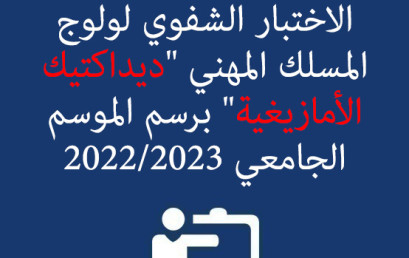 لائحة الطلبة المرشحين لاجتياز الاختبار الشفوي لولوج المسلك المهني « ديداكتيك الأمازيغية » برسم الموسم الجامعي 2023/2022