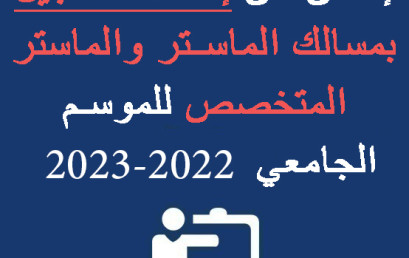 إعلان عن إعادة التسجيل بمسالك الماستر والماستر المتخصص للموسم الجامعي 2022-2023