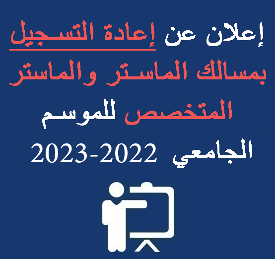 إعلان عن إعادة التسجيل بمسالك الماستر والماستر المتخصص للموسم الجامعي 2022-2023