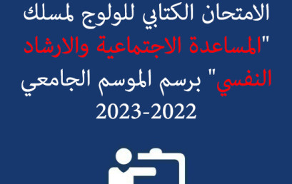 لائحة الطلبة المدعوين لاجتياز الامتحان الكتابي للولوج لمسلك « المساعدة الاجتماعية والارشاد النفسي » برسم الموسم الجامعي 2023/2022