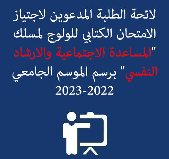 لائحة الطلبة المدعوين لاجتياز الامتحان الكتابي للولوج لمسلك « المساعدة الاجتماعية والارشاد النفسي » برسم الموسم الجامعي 2023/2022