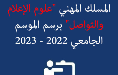 لائحة الطلبة المقبولين لولوج المسلك المهني « علوم الإعلام والتواصل » برسم الموسم الجامعي 2022 – 2023