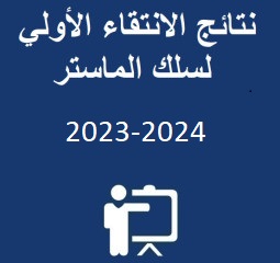 نتائج الانتقاء الأولي لسلك الماستر 2022-2023