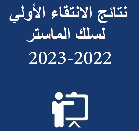 نتائج الانتقاء الأولي لسلك الماستر 2022-2023